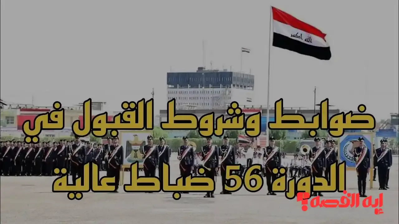 مستندات مهمة.. خطوات تقديم عين العراق الدورة 56 للالتحاق بالبرنامج قبل ديسمبر 2025